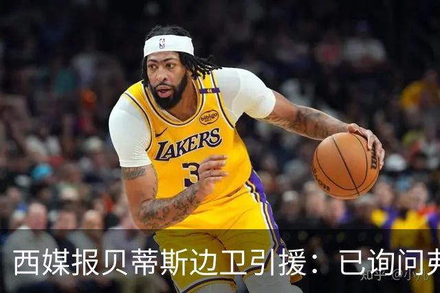 西媒报贝蒂斯边卫引援：已询问弗兰·加西亚情况，持续关注中